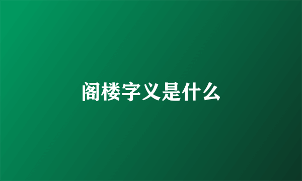 阁楼字义是什么