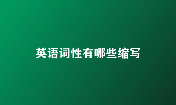 英语词性有哪些缩写