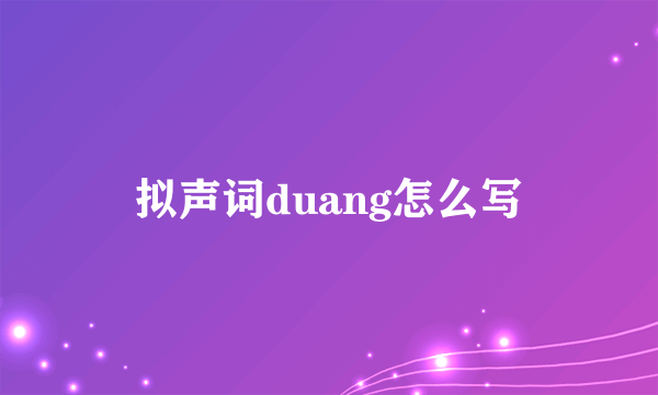 拟声词duang怎么写