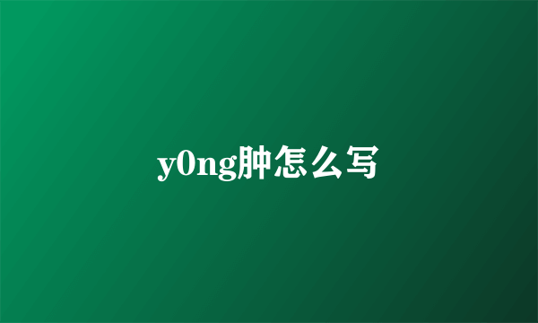 y0ng肿怎么写
