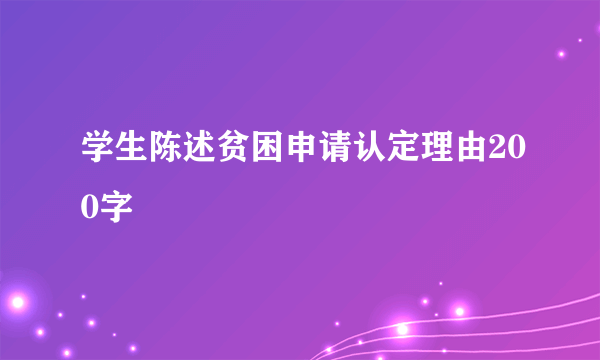 学生陈述贫困申请认定理由200字