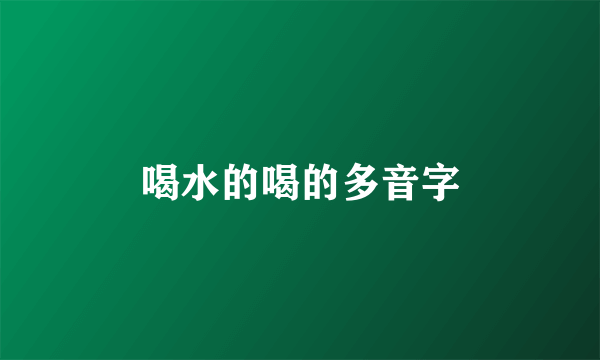 喝水的喝的多音字