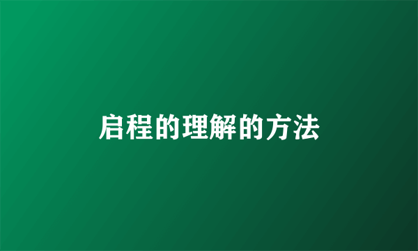 启程的理解的方法