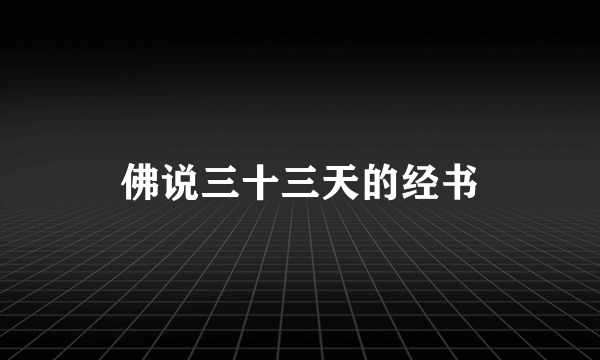 佛说三十三天的经书