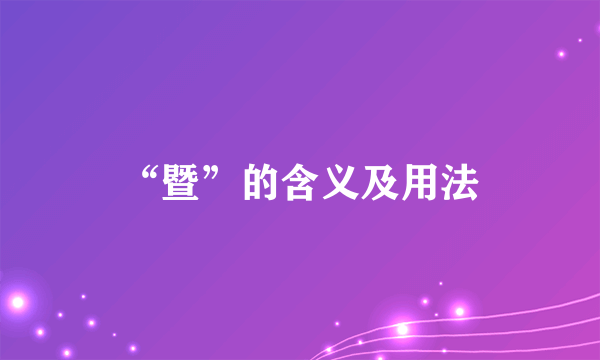 “暨”的含义及用法