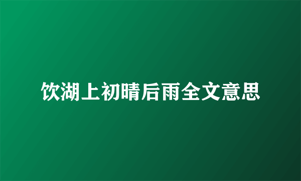 饮湖上初晴后雨全文意思
