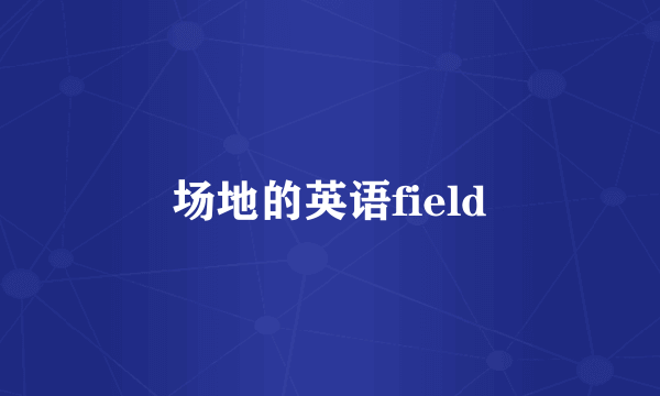 场地的英语field