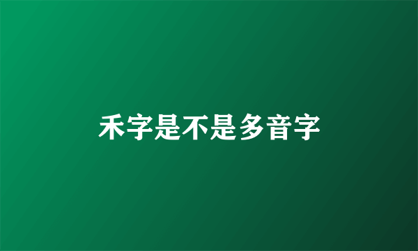 禾字是不是多音字