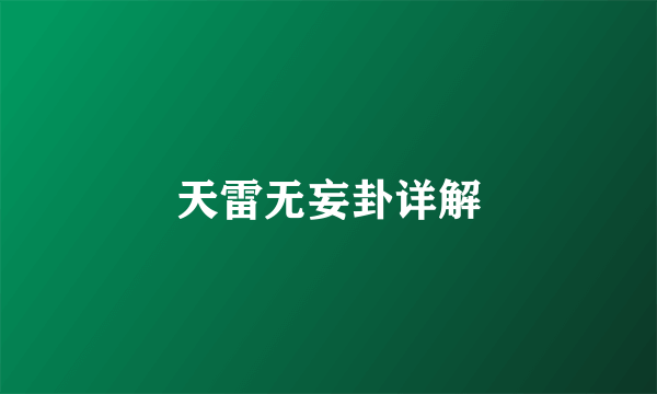 天雷无妄卦详解