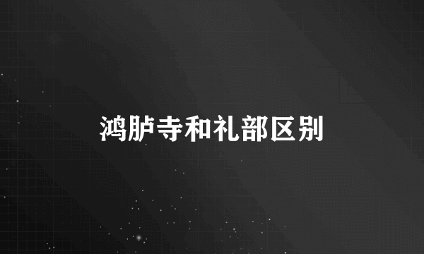 鸿胪寺和礼部区别