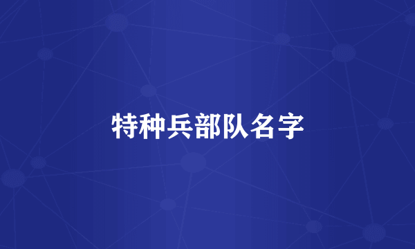 特种兵部队名字