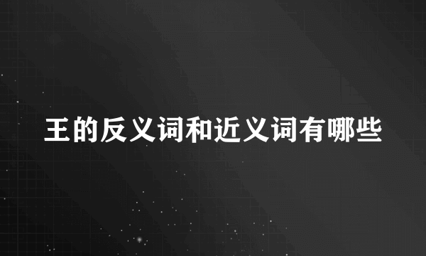 王的反义词和近义词有哪些
