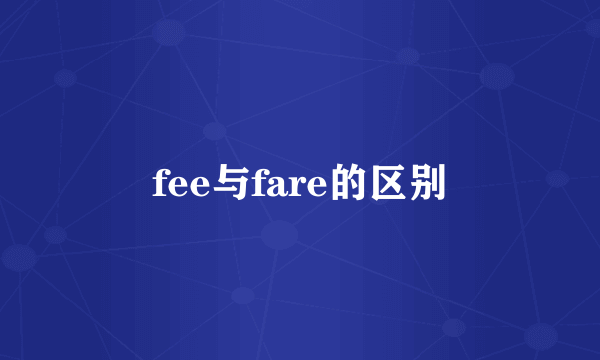 fee与fare的区别