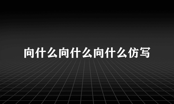 向什么向什么向什么仿写