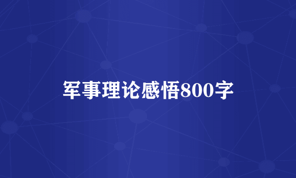 军事理论感悟800字