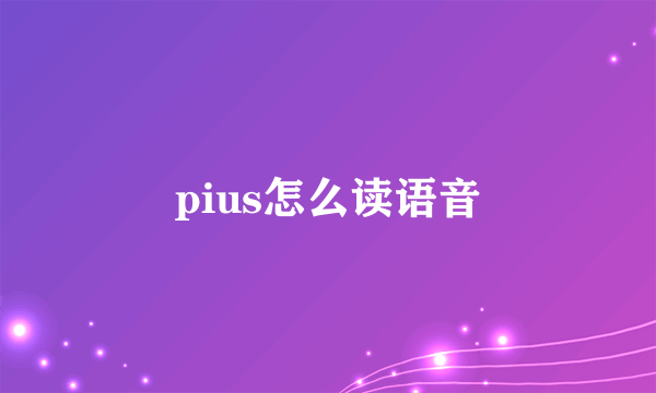pius怎么读语音