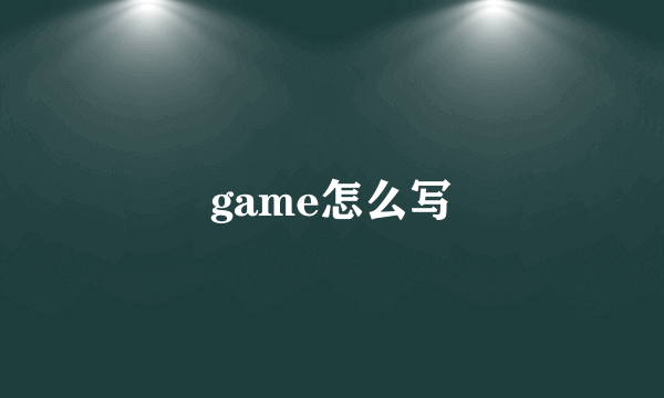 game怎么写