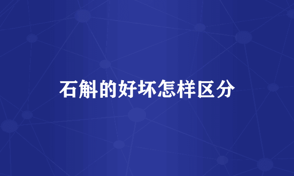 石斛的好坏怎样区分