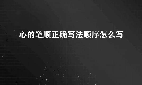 心的笔顺正确写法顺序怎么写