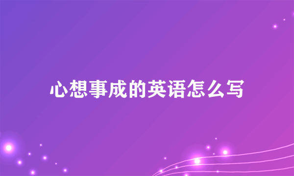 心想事成的英语怎么写