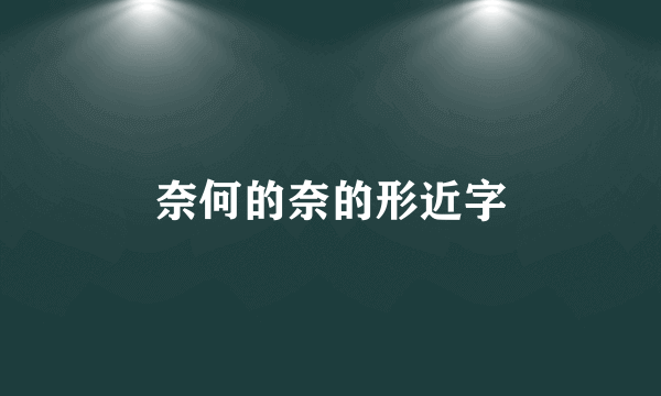 奈何的奈的形近字