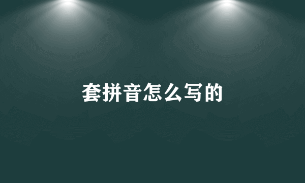 套拼音怎么写的