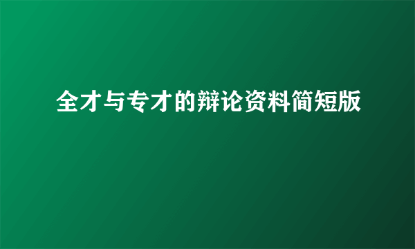 全才与专才的辩论资料简短版