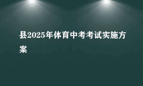 县2025年体育中考考试实施方案