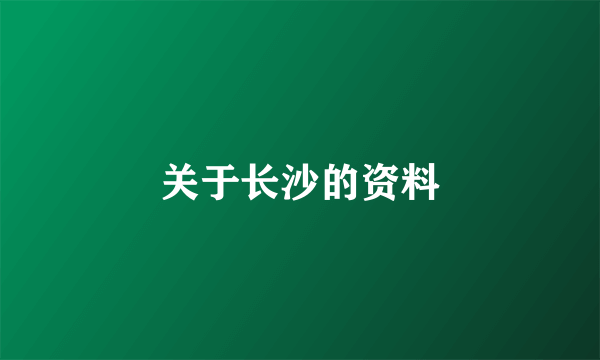 关于长沙的资料