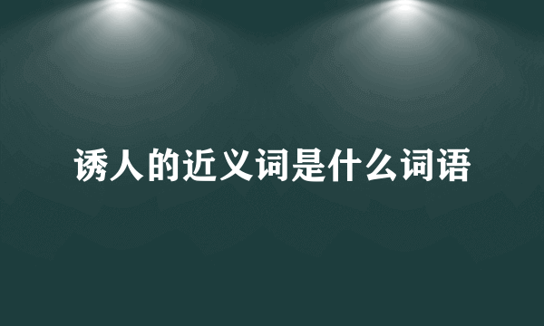 诱人的近义词是什么词语