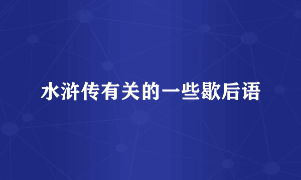 水浒传有关的一些歇后语