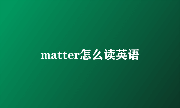 matter怎么读英语