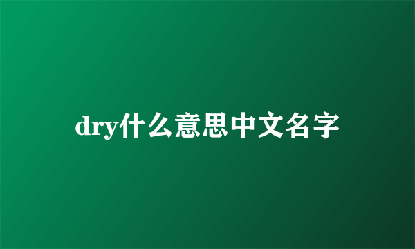 dry什么意思中文名字