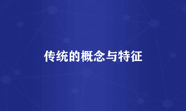 传统的概念与特征