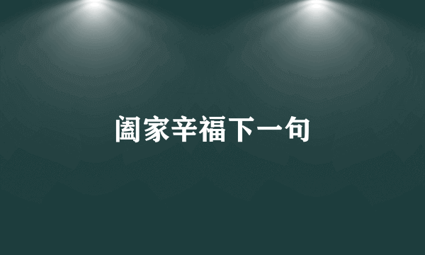 阖家辛福下一句