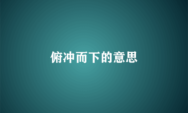 俯冲而下的意思