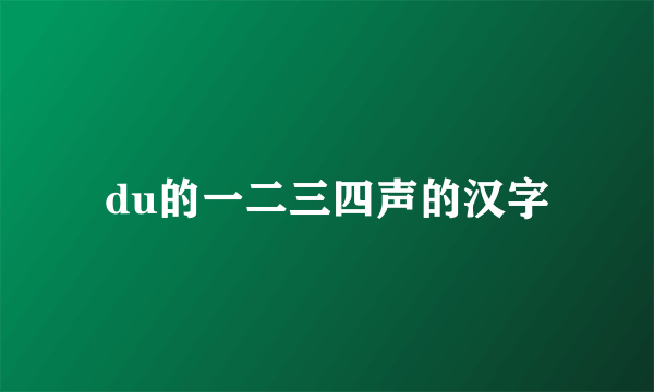 du的一二三四声的汉字