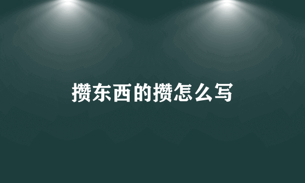 攒东西的攒怎么写