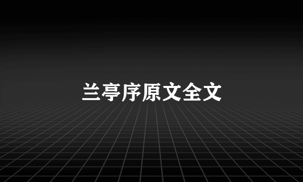 兰亭序原文全文