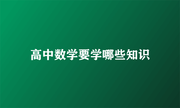 高中数学要学哪些知识
