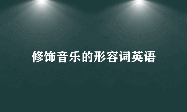 修饰音乐的形容词英语