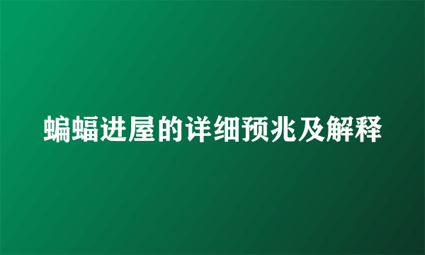 蝙蝠进屋的详细预兆及解释
