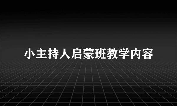 小主持人启蒙班教学内容