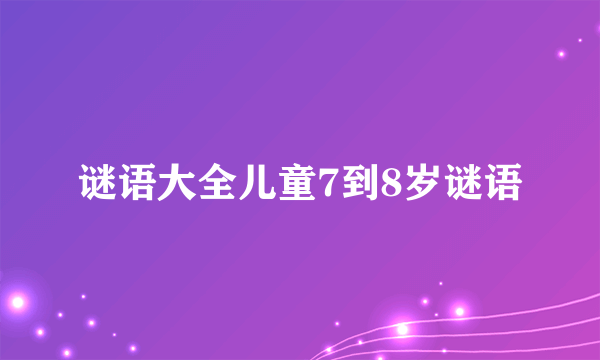 谜语大全儿童7到8岁谜语
