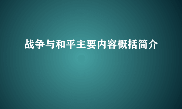 战争与和平主要内容概括简介