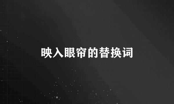 映入眼帘的替换词