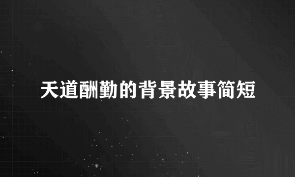 天道酬勤的背景故事简短