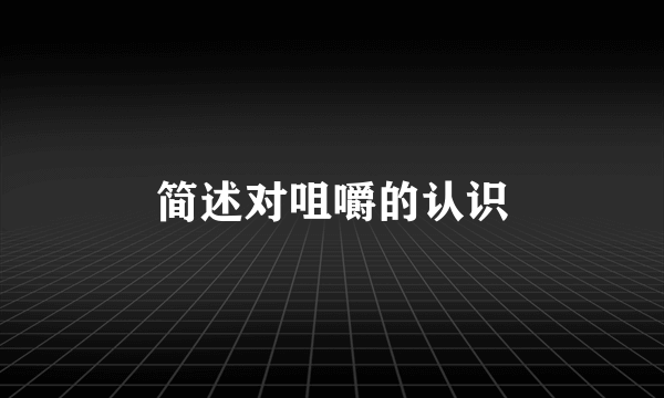 简述对咀嚼的认识