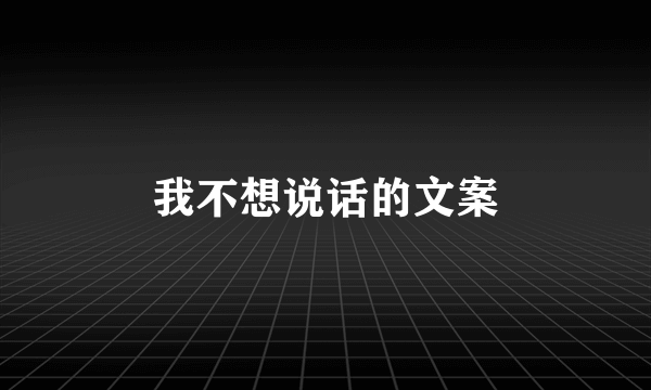 我不想说话的文案