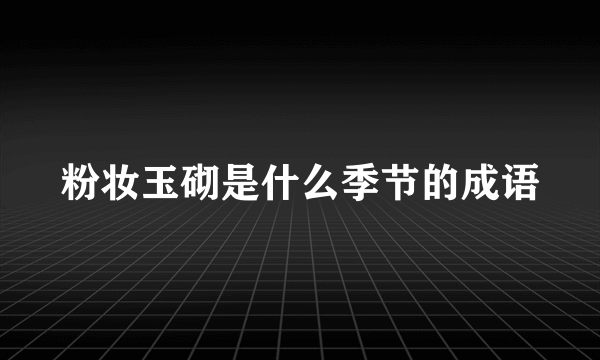 粉妆玉砌是什么季节的成语